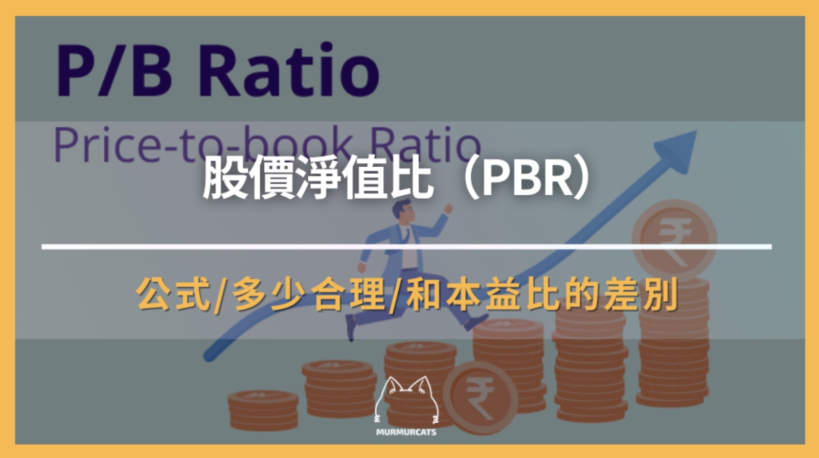 股價淨值比（PBR）是什麼？如何計算與應用