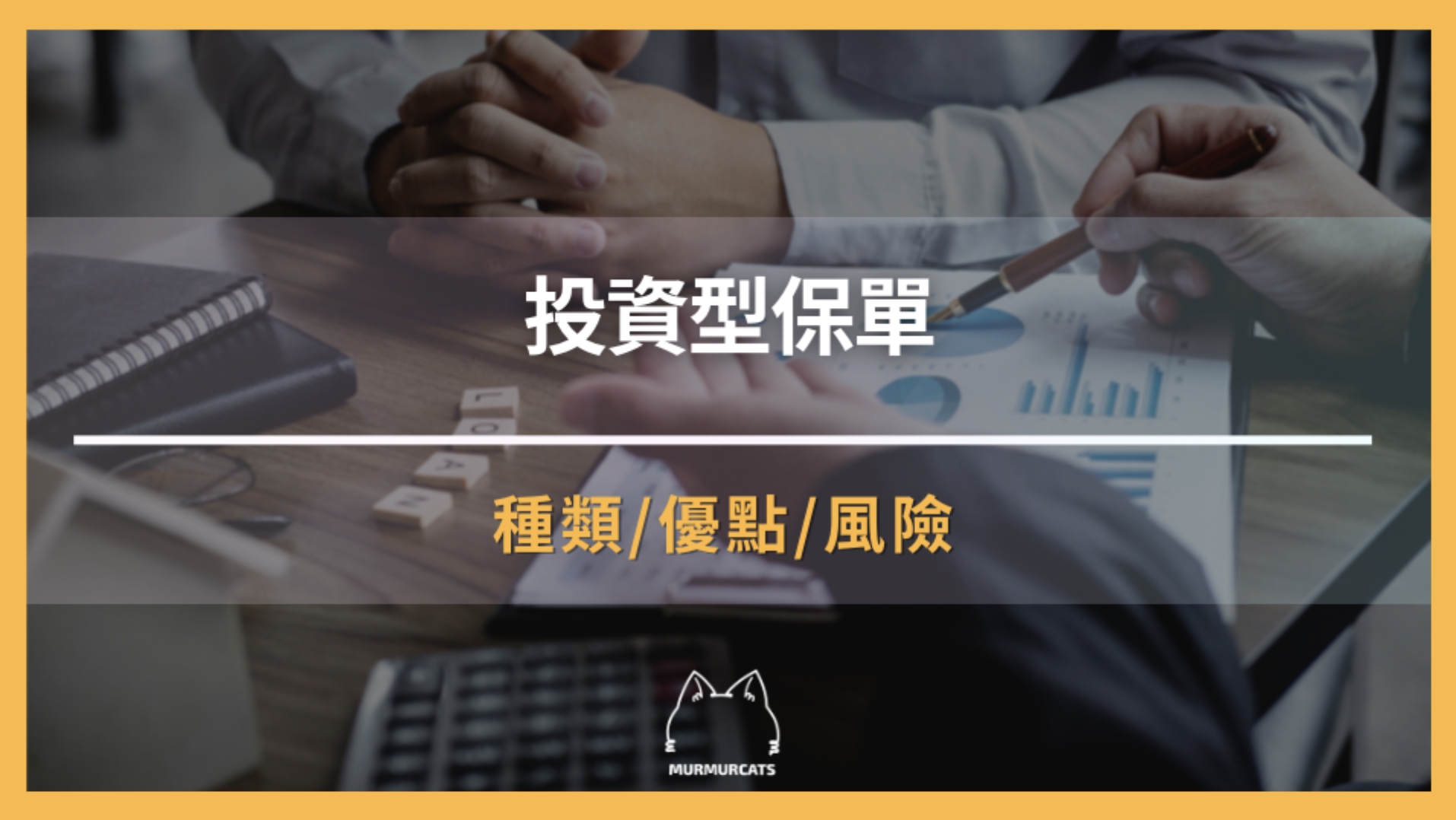 投資型保單是什麼？搞懂機制、種類及優缺點