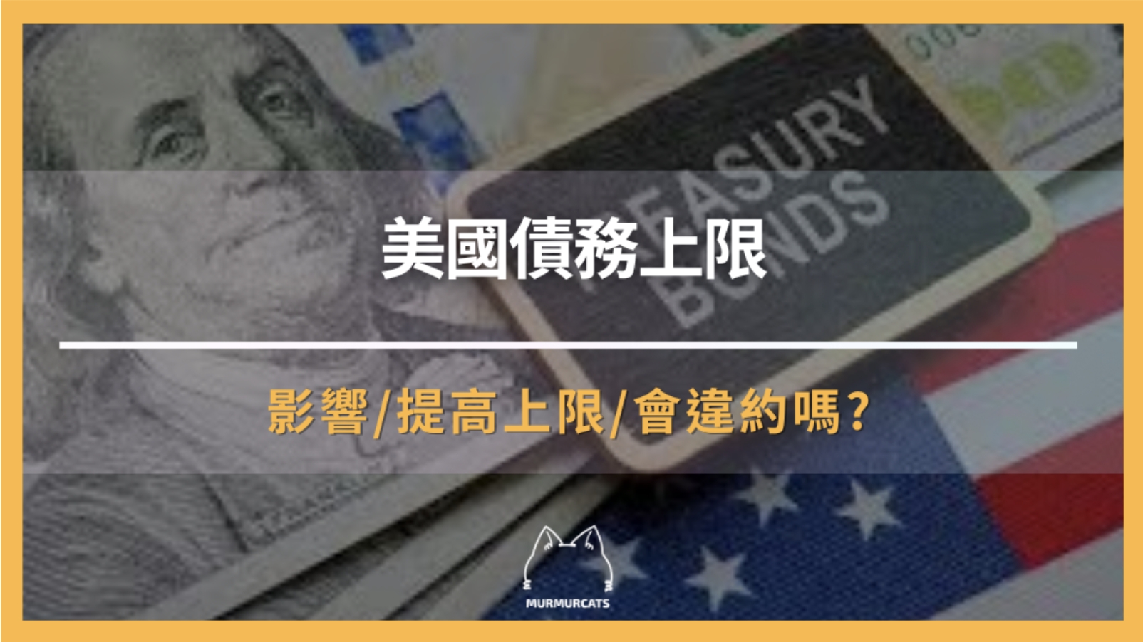 一文了解「美國債務上限」，為什麼會影響全世界？