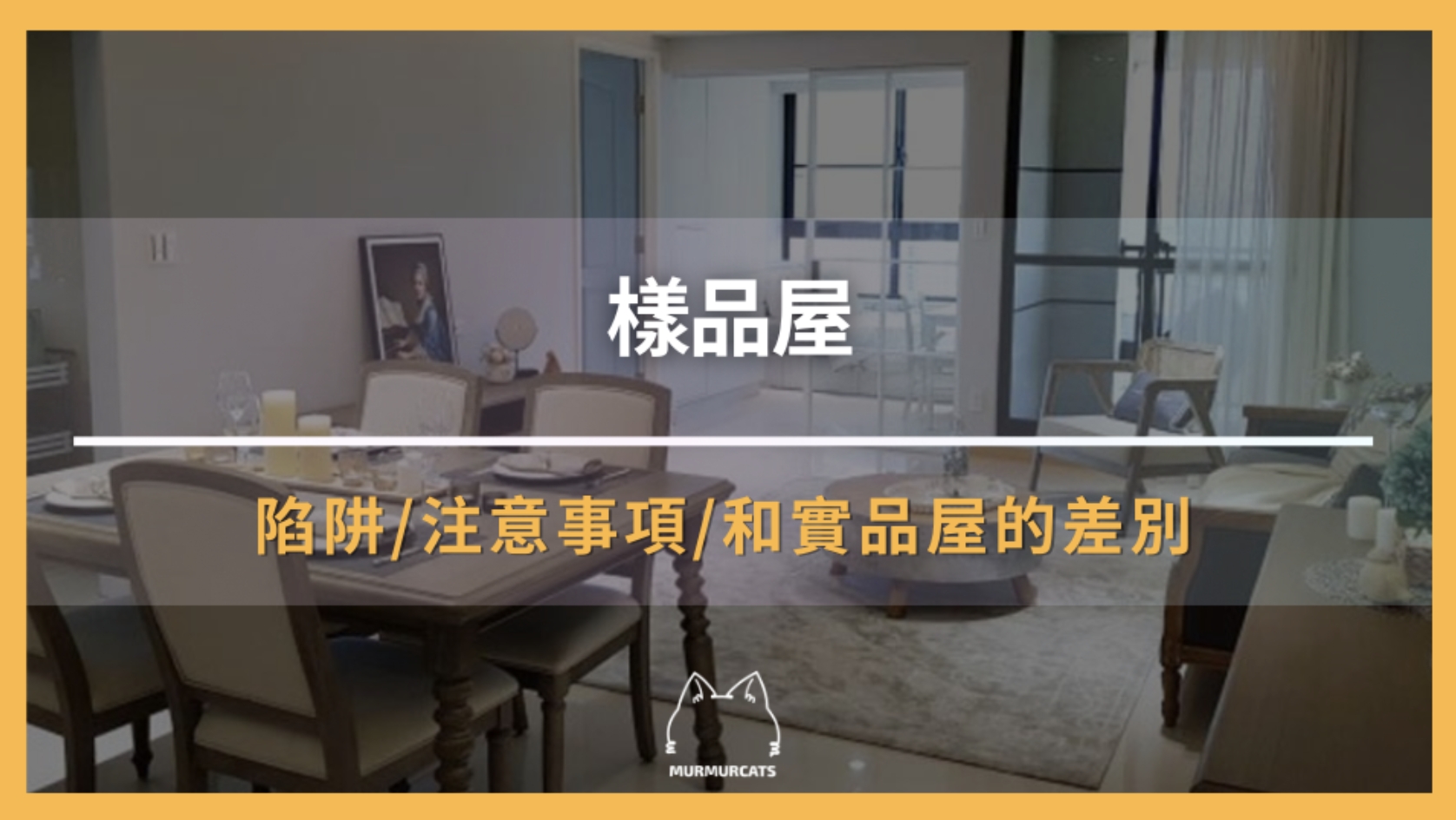 樣品屋是什麼？購屋前必知的陷阱與注意事項