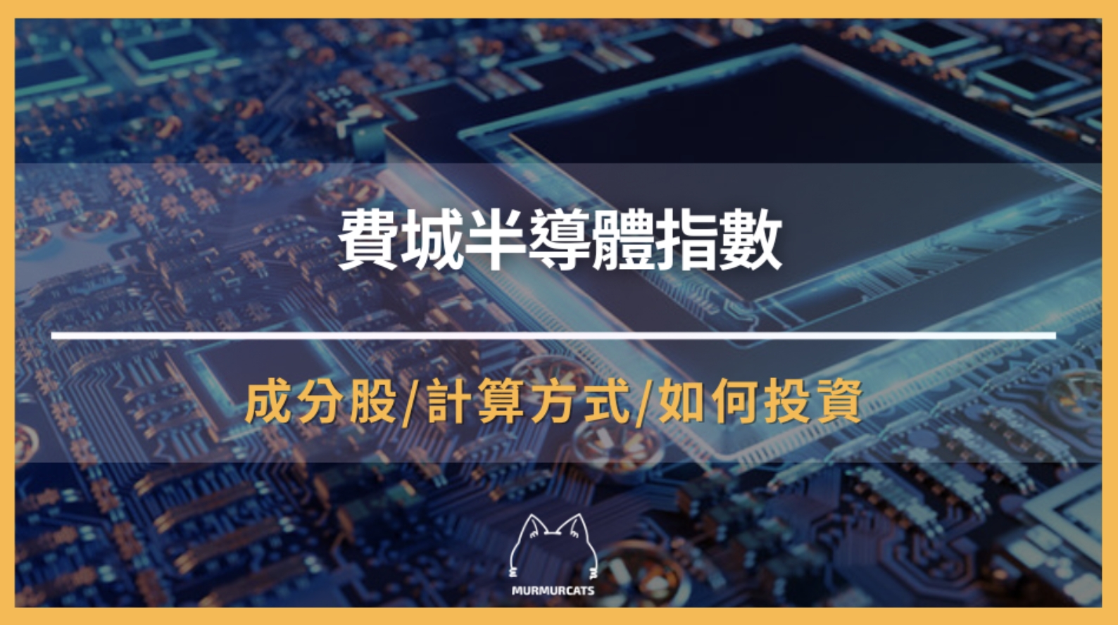 什麼是「費半指數」？一次了解成分股、計算方式、投資攻略