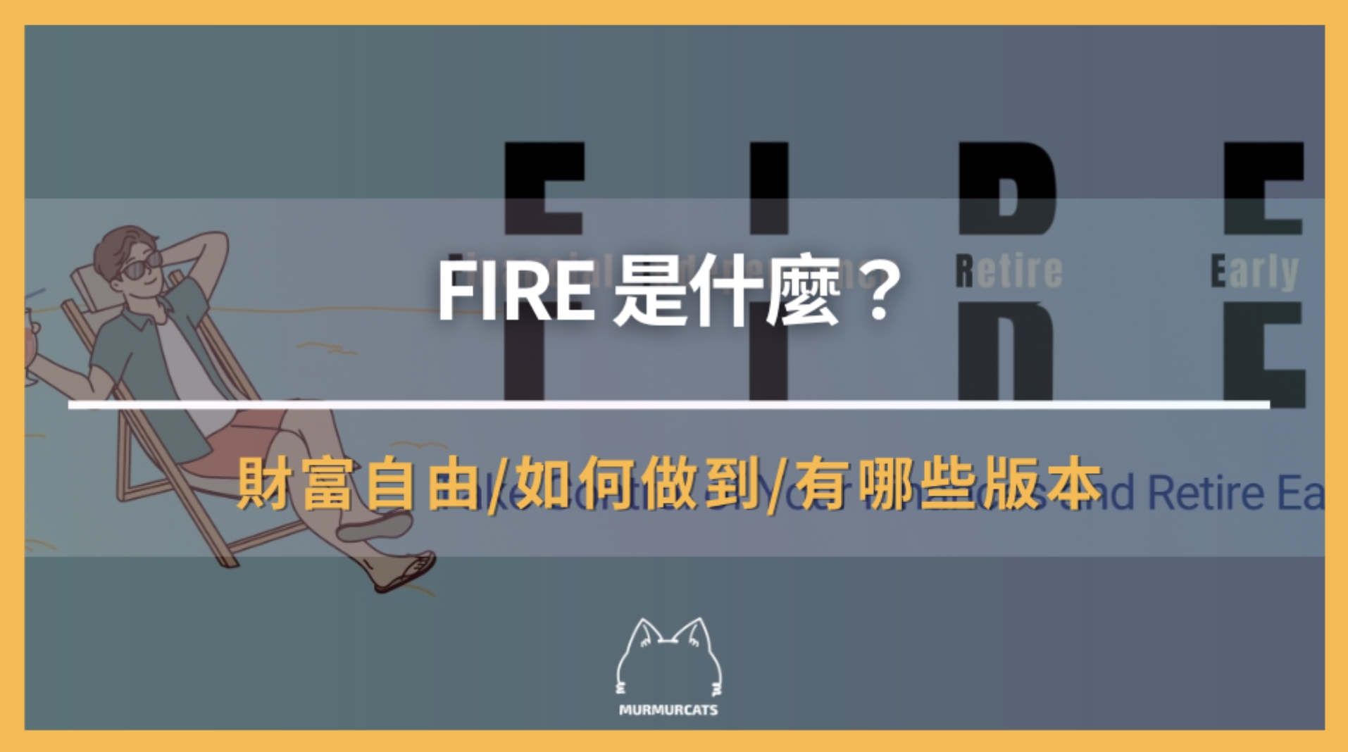 FIRE 是什麼?看清財富自由的真面目