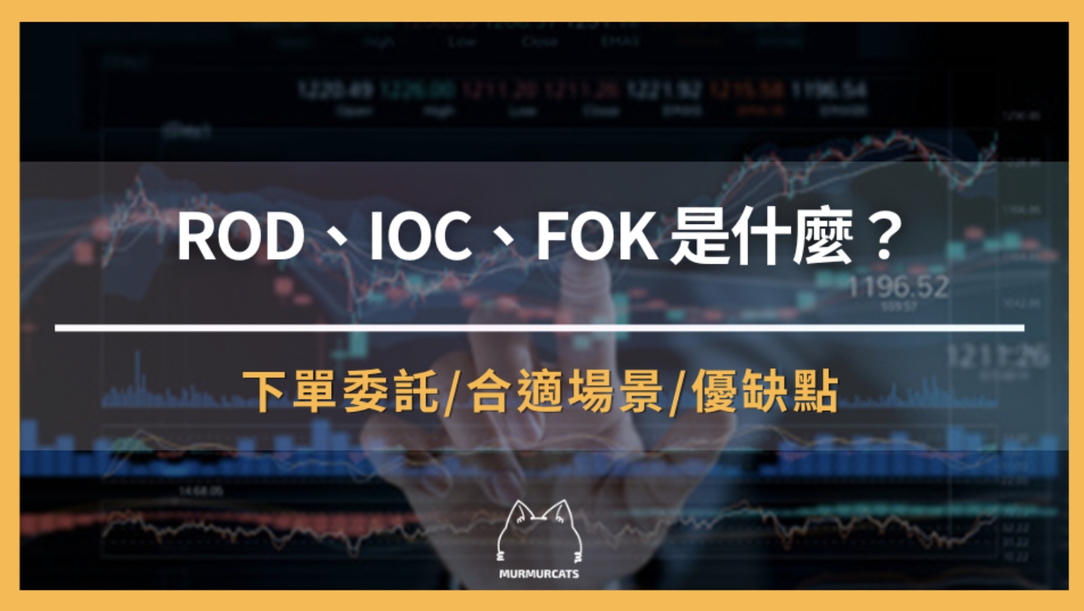 ROD、IOC、FOK 是什麼?下單方式完整解析與應用