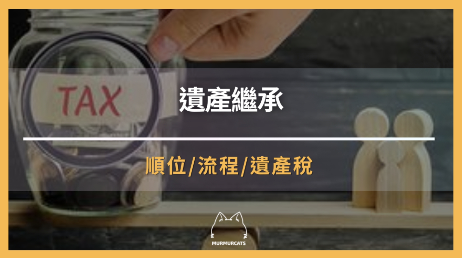 「遺產繼承」全解析。繼承順位究竟怎麼規定?