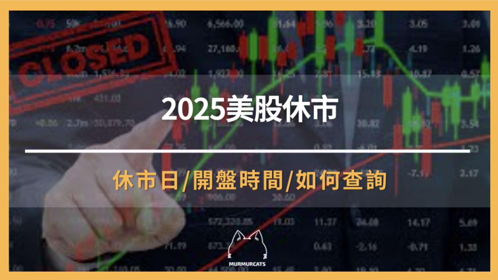 2025美股休市全解析：你該注意些什麼？