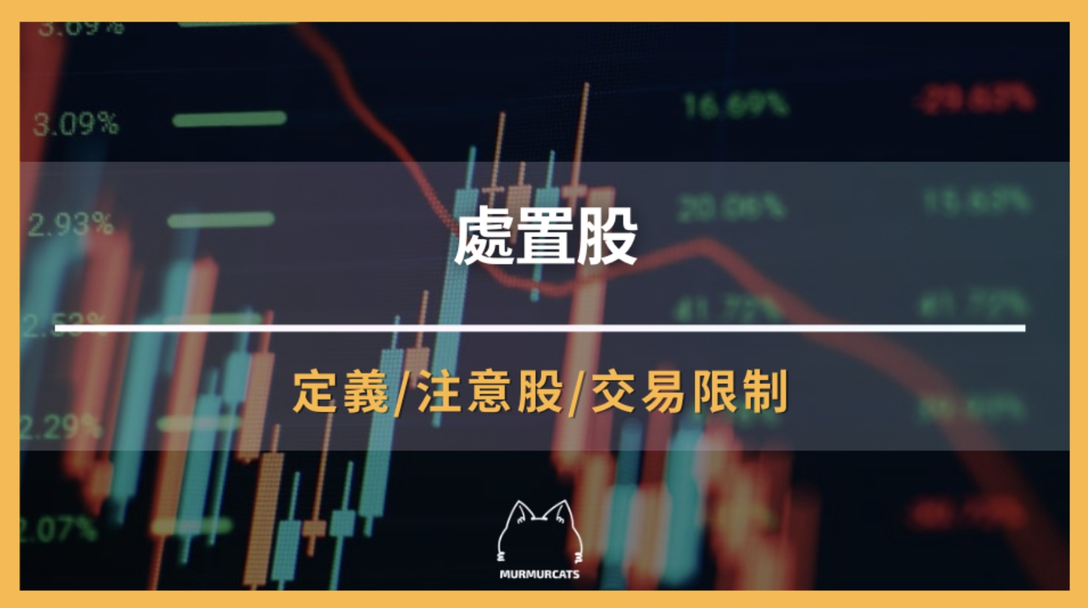 處置股是什麼？交易限制與規範完整解析