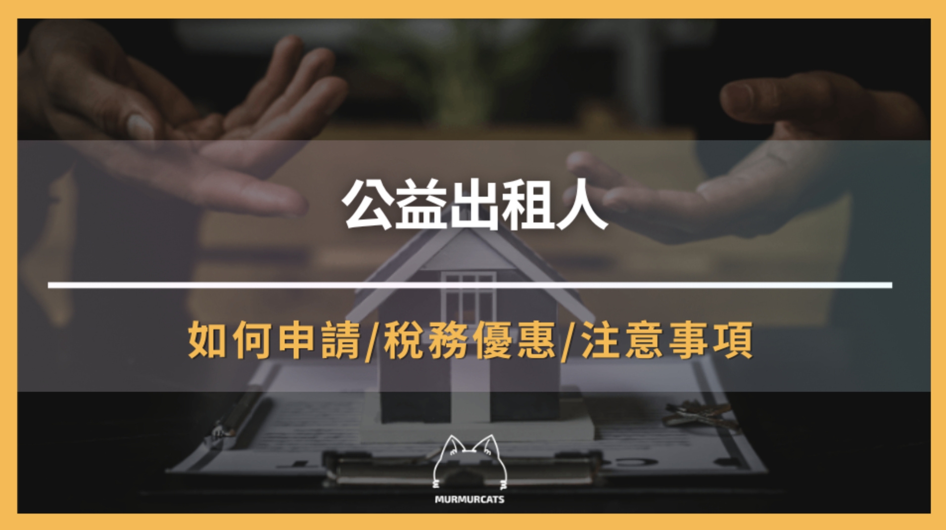 什麼是「公益出租人」?優缺點報給你!