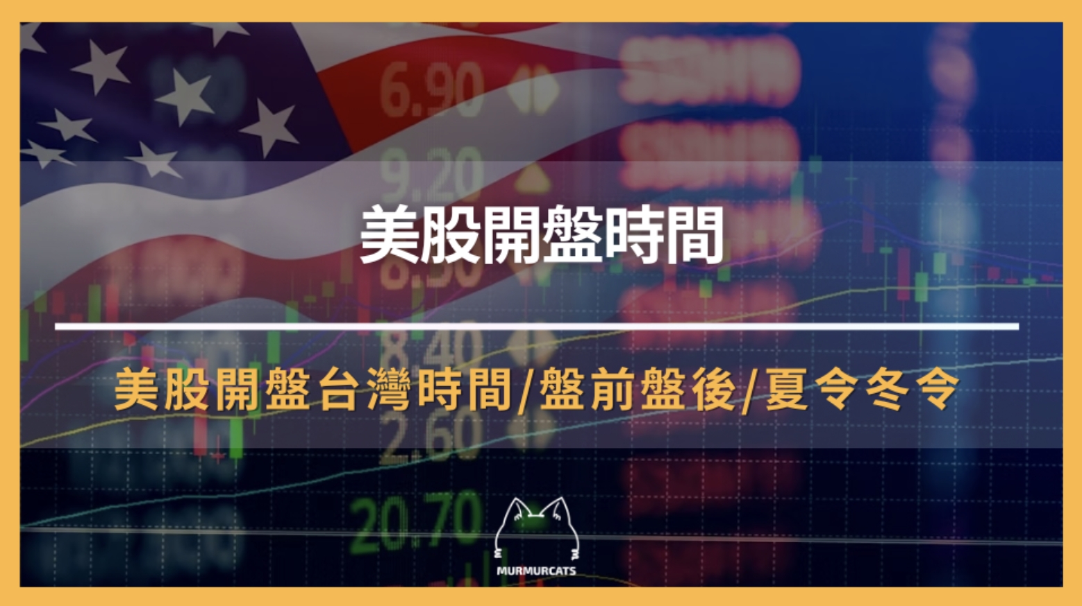 想投資美股？先從了解美股開盤時間開始！