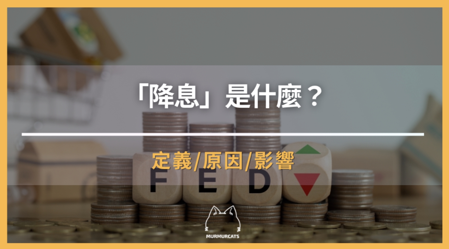 「降息」是什麼？對經濟、生活、投資多重影響