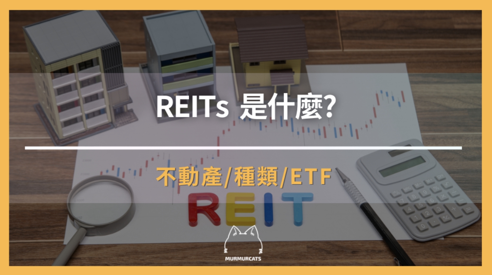 「REITs」是什麼？不動產投資信託基金有何風險？