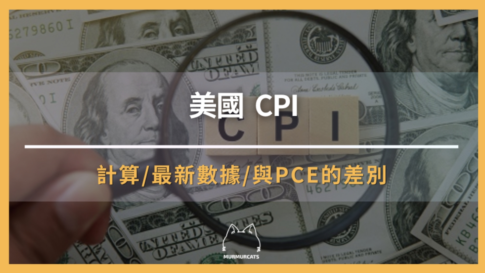 「美國 CPI」是什麼？消費者物價指數如何看？