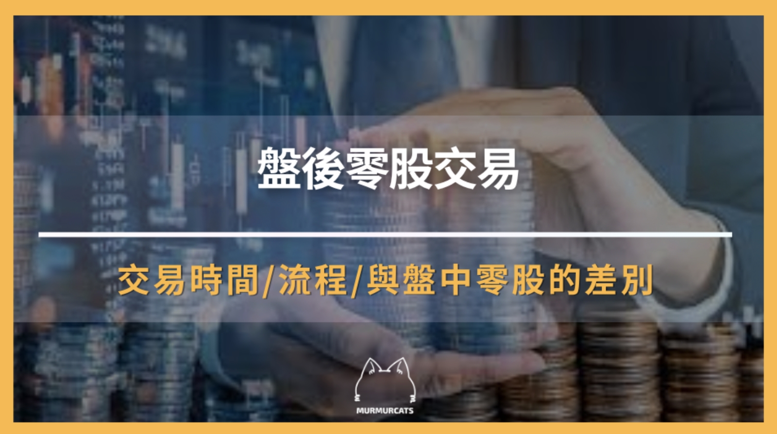 「盤後零股交易」是什麼？小資族高效理財新選擇