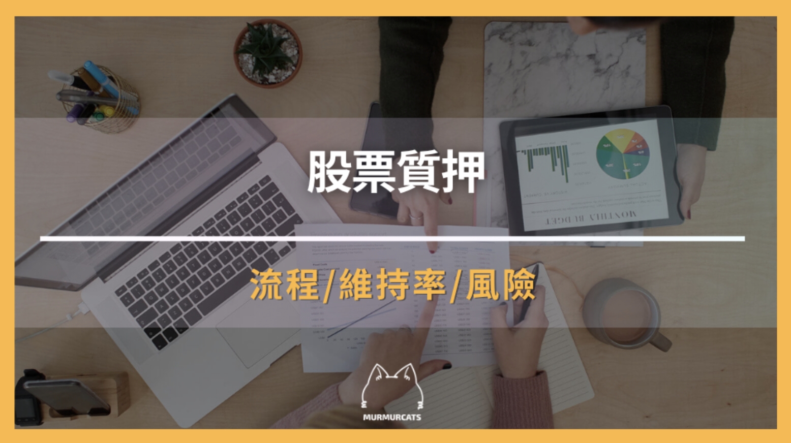 股票質押是什麼？如何操作、風險與優勢解析