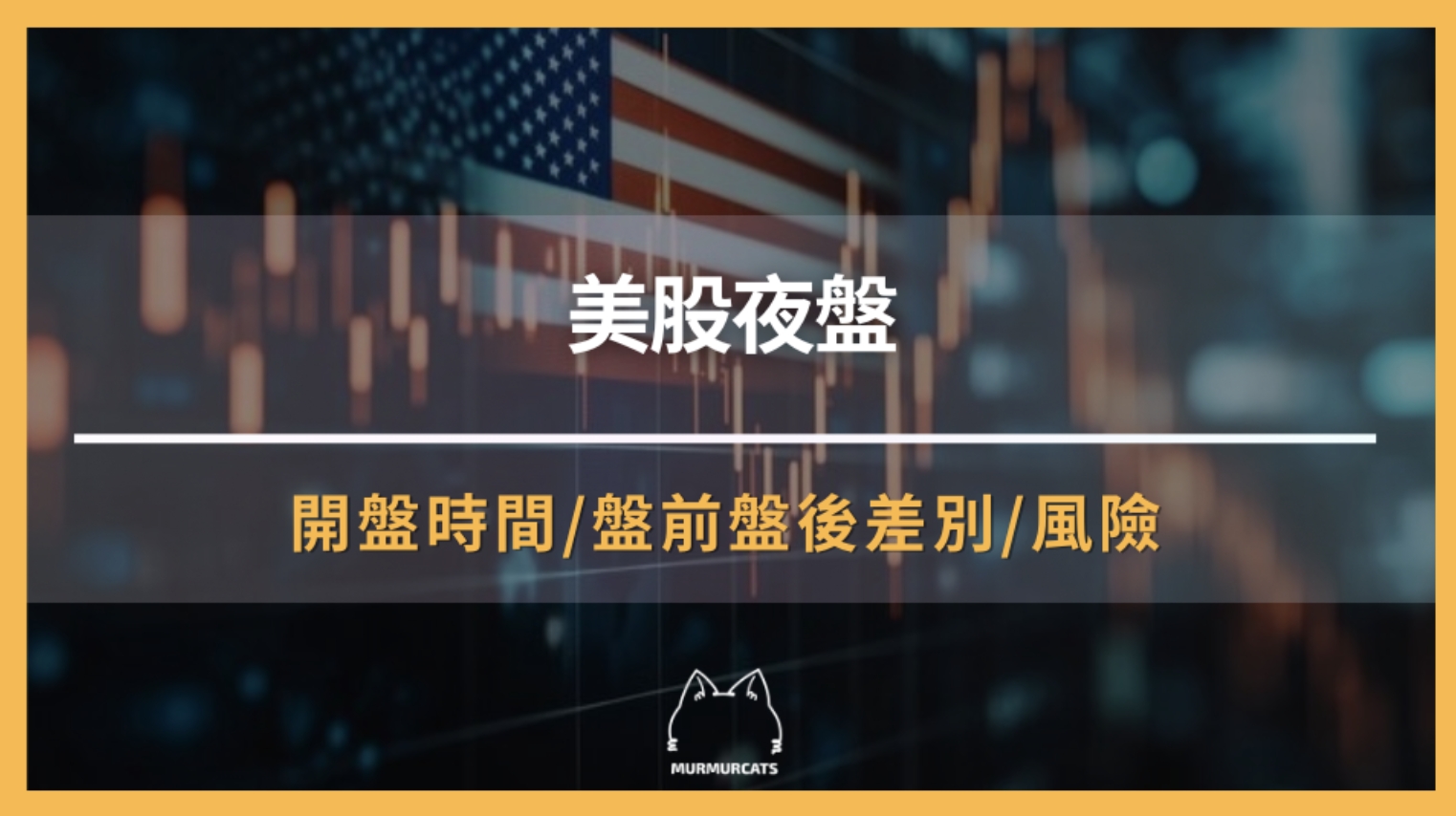 美股夜盤是什麼？了解夜盤交易的基本知識