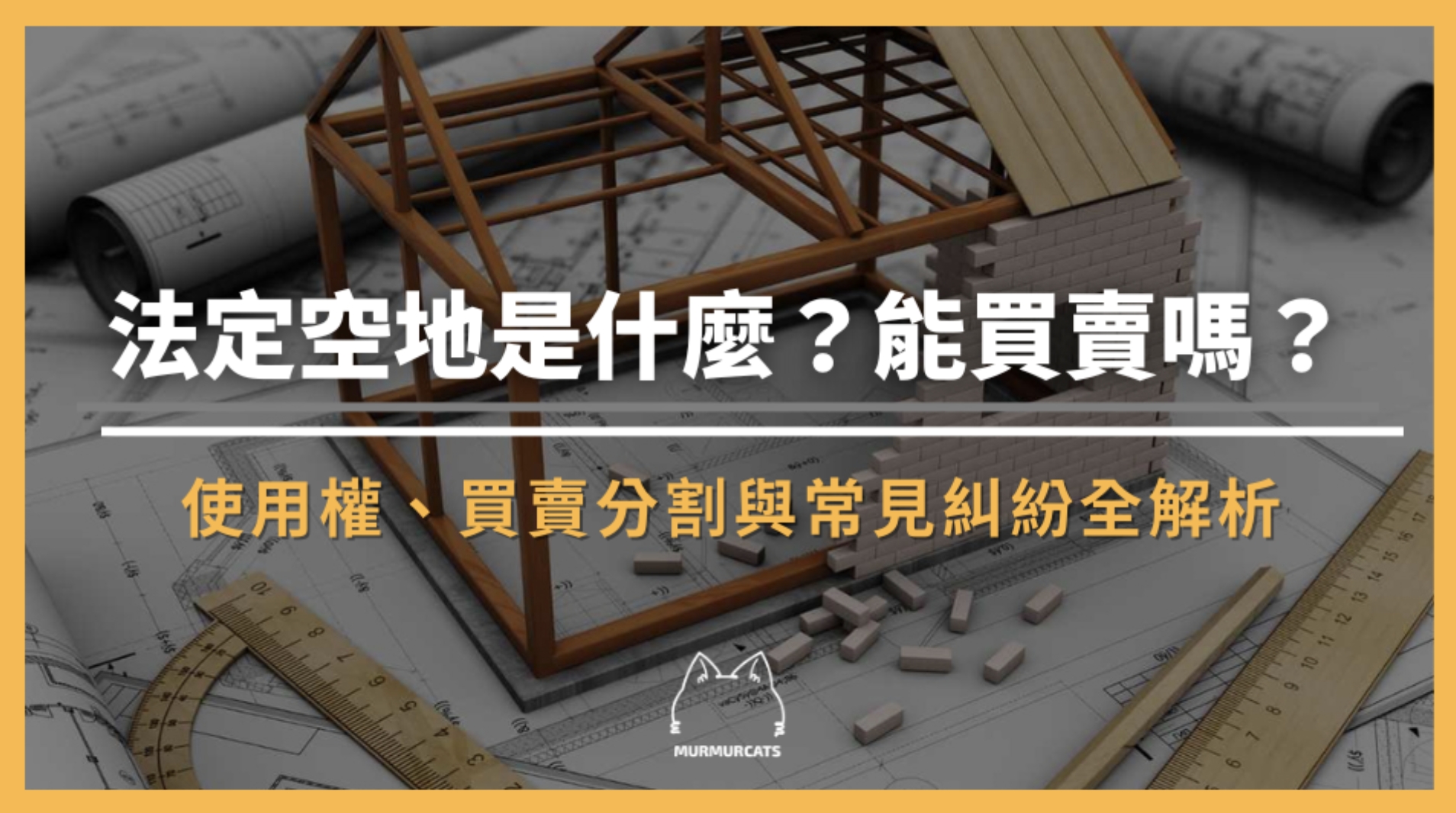 法定空地是什麼？使用權、查詢方式、買賣分割與常見糾紛全解析