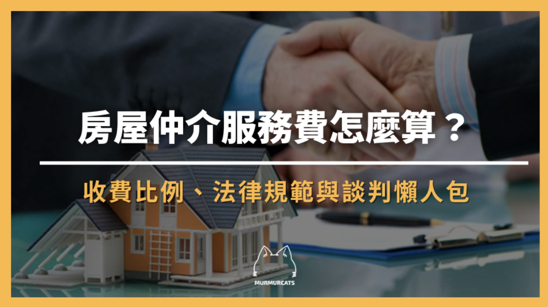 台灣房屋仲介服務費怎麼算？買賣雙方收費比例、法律規範與談判攻略