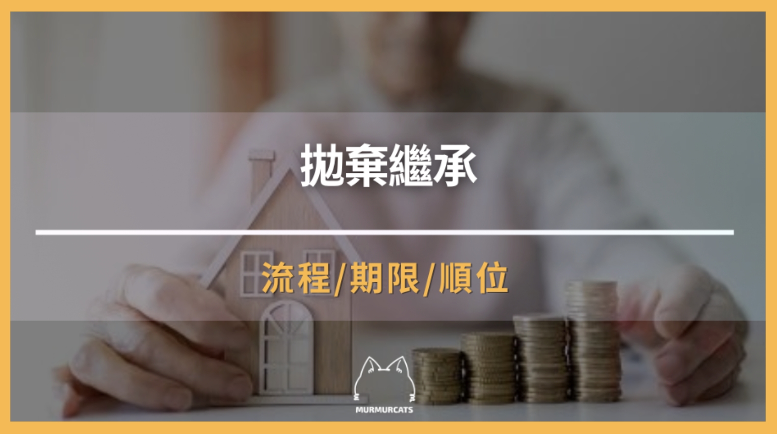拋棄繼承是什麼？如何申請一次告訴你！
