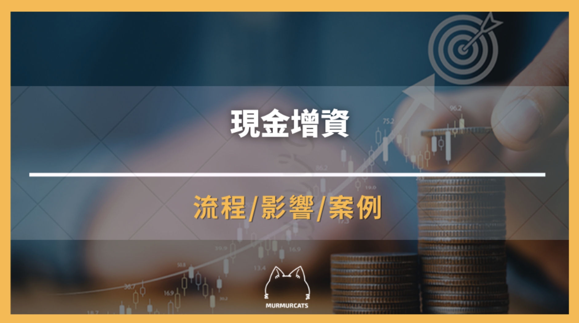 現金增資是什麼？對股價會帶來什麼影響？