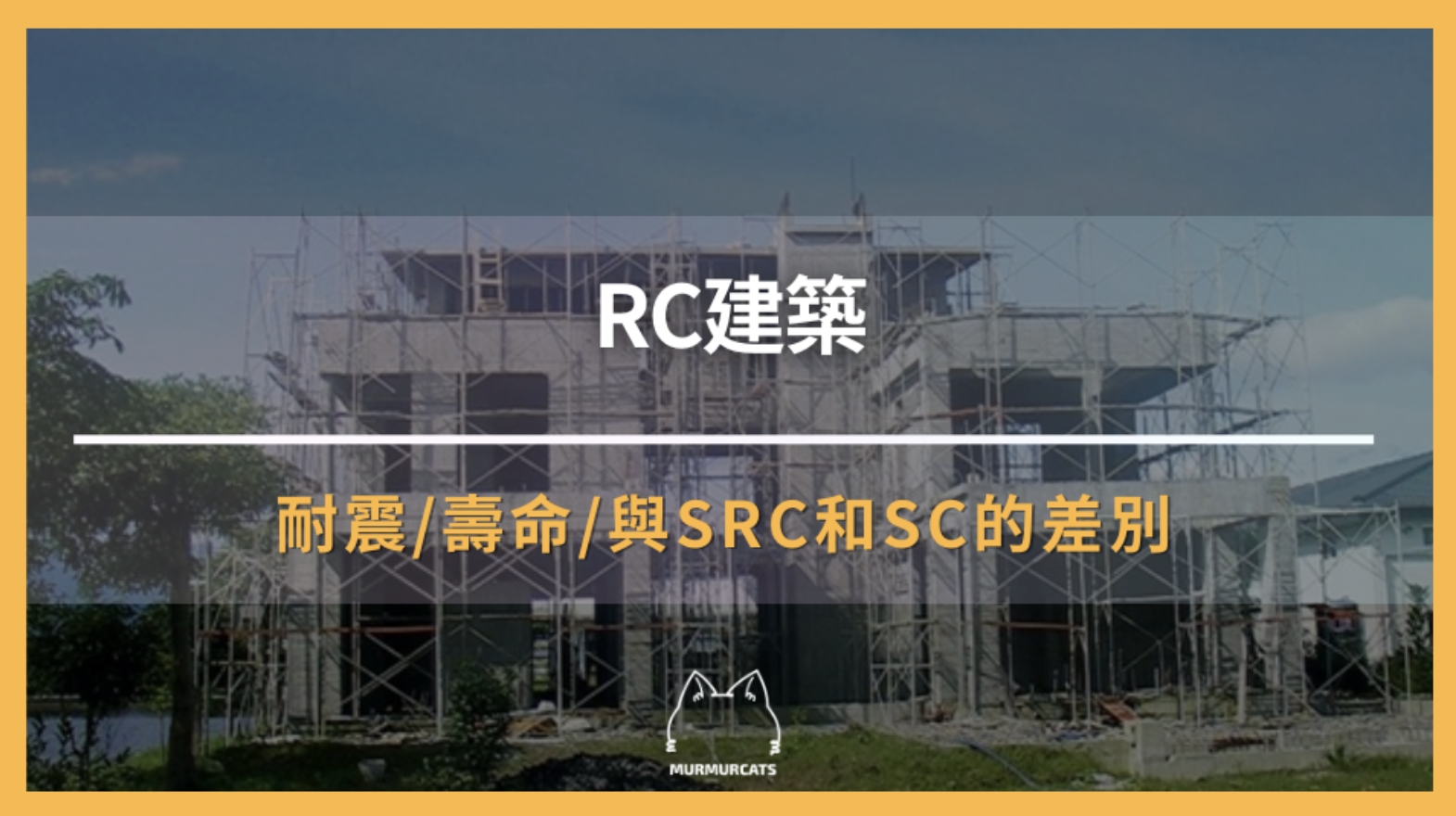 RC建築是什麼？RC結構的優缺點與成本全分析