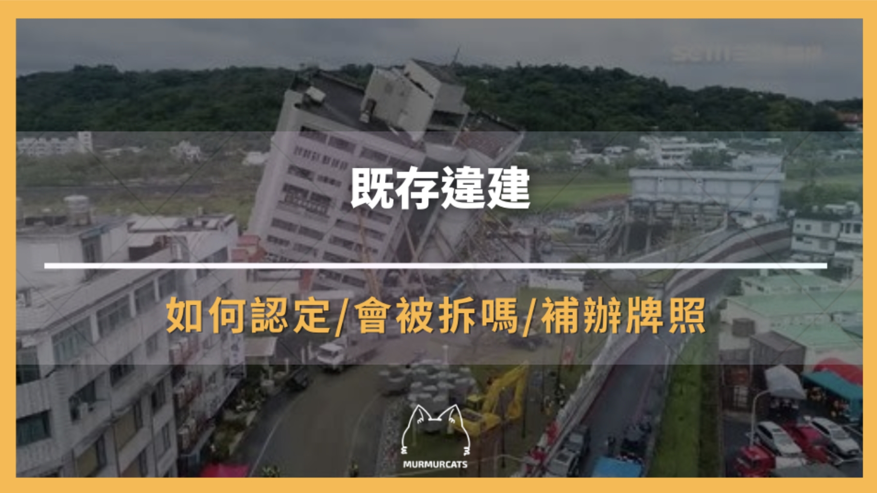 「既存違建」是什麼？該不該拆？如何定義？