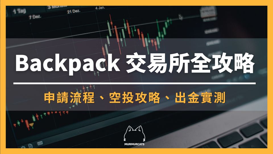 Backpack 法幣出金功能上線！美金電匯出金全教學