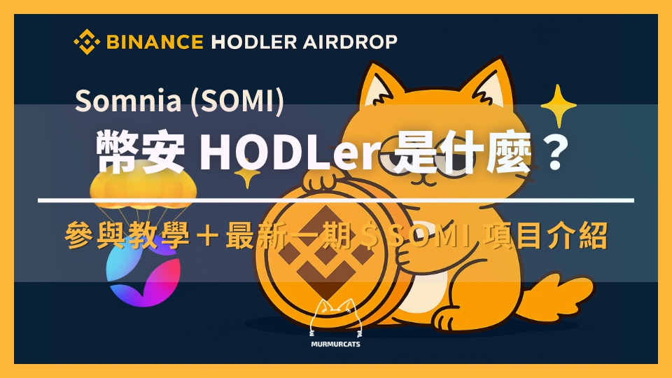 幣安 HODLer 空投是什麼？如何參與？最新一期 Somnia (SOMI) 項目介紹