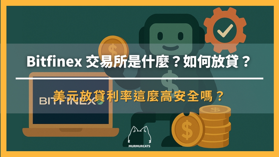 Bitfinex 綠葉放貸教學