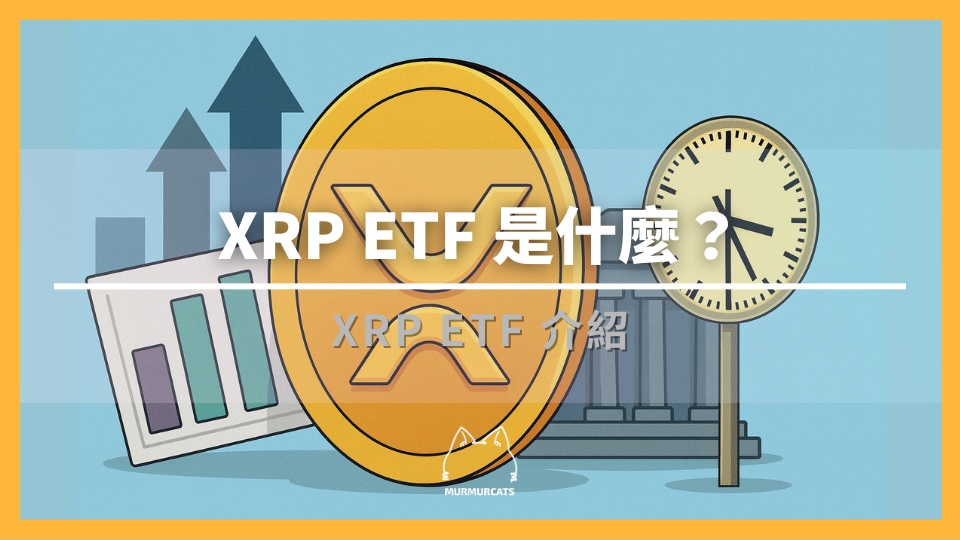 2025 最新｜XRP ETF 完整指南