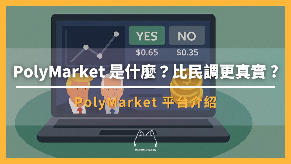 PolyMarket 是什麼？