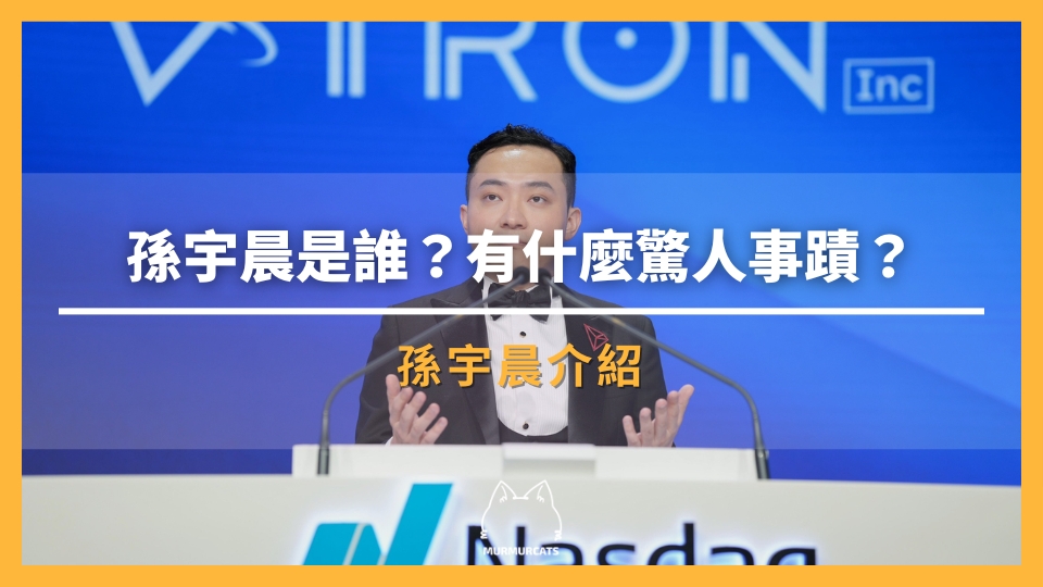 孫宇晨是誰?