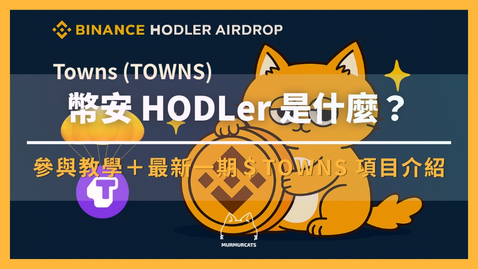 幣安 HODLer 空投是什麼？如何參與？最新一期 Towns (TOWNS) 項目介紹