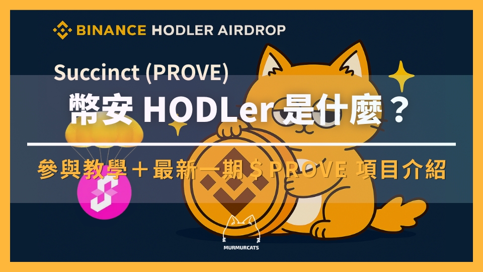 幣安 HODLer 空投是什麼？如何參與？最新一期 Succinct (PROVE) 項目介紹