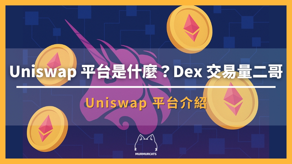 Uniswap 是什麼？