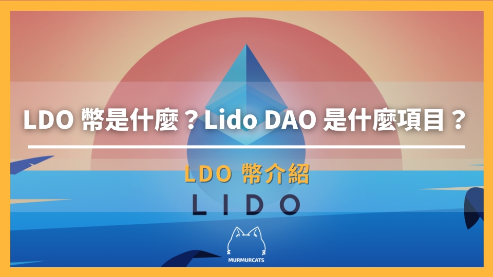 LDO 幣是什麼?