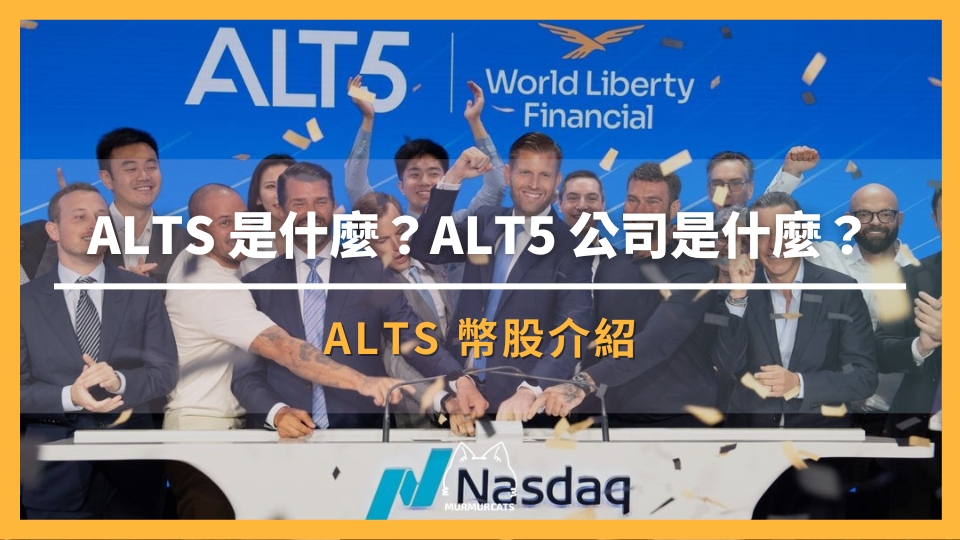 ALTS(WLFI 幣股)