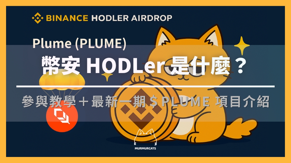 幣安 HODLer 空投是什麼？如何參與？最新一期 Plume (PLUME) 項目介紹