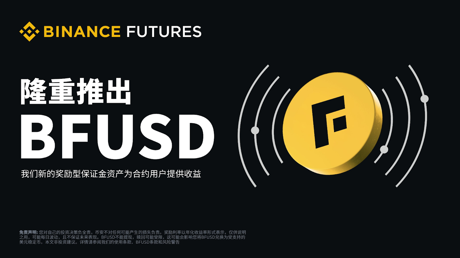 幣安 BFUSD 是什麼?收益來源、保證金功能與贖回教學完整解析 - 第1張圖