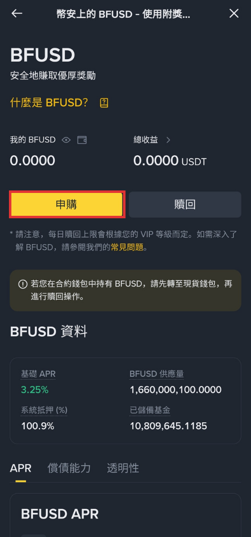 幣安 BFUSD 是什麼?收益來源、保證金功能與贖回教學完整解析 - 第4張圖