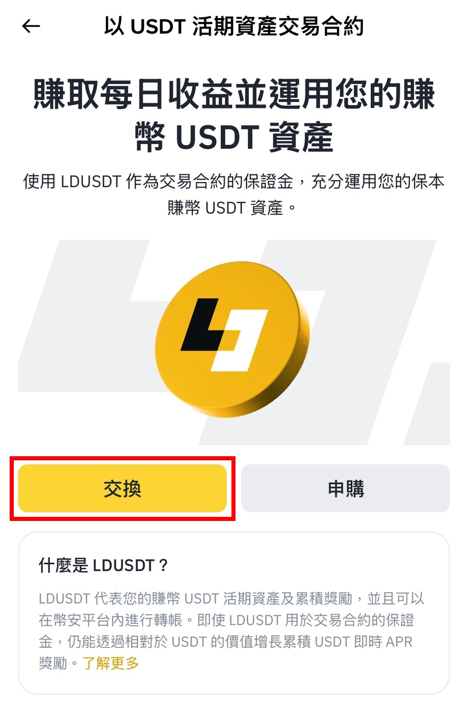 幣安 LDUSDT 是什麼?兼具收益與合約保證金的新型資產 - 第5張圖