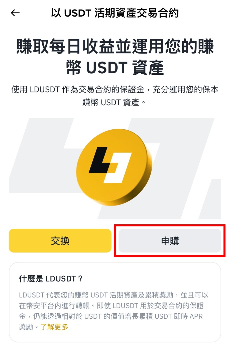 幣安 LDUSDT 是什麼?兼具收益與合約保證金的新型資產 - 第2張圖
