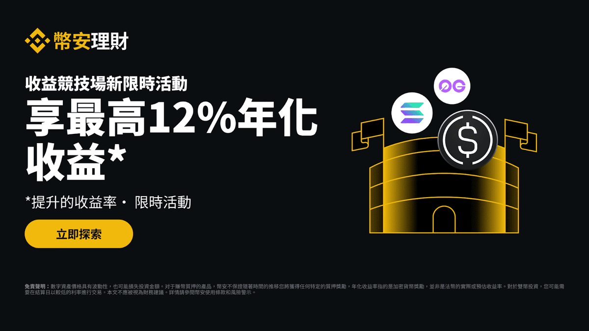 2025 最新|幣安理財產品全攻略,持有加密貨幣也能打造被動收入 - 第2張圖