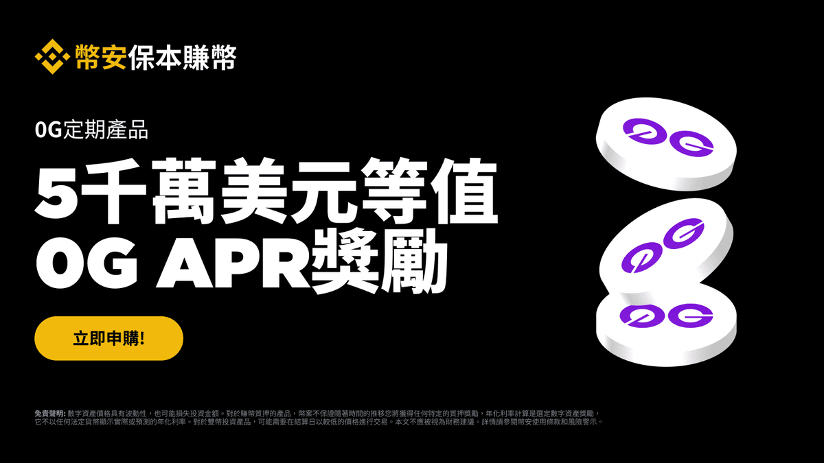 2025 最新|幣安理財產品全攻略,持有加密貨幣也能打造被動收入 - 第3張圖