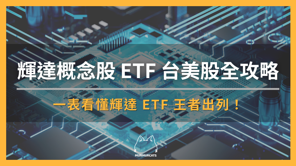 輝達概念股 ETF 台美股全攻略：一表找出輝達 ETF 王者！