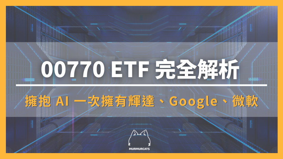 00770 ETF 完全解析：擁抱 AI 一次擁有輝達、Google、微軟