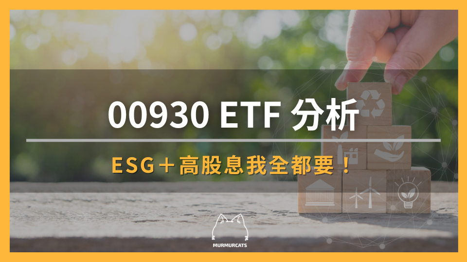 00930 ETF 分析：ESG＋高股息我全都要！
