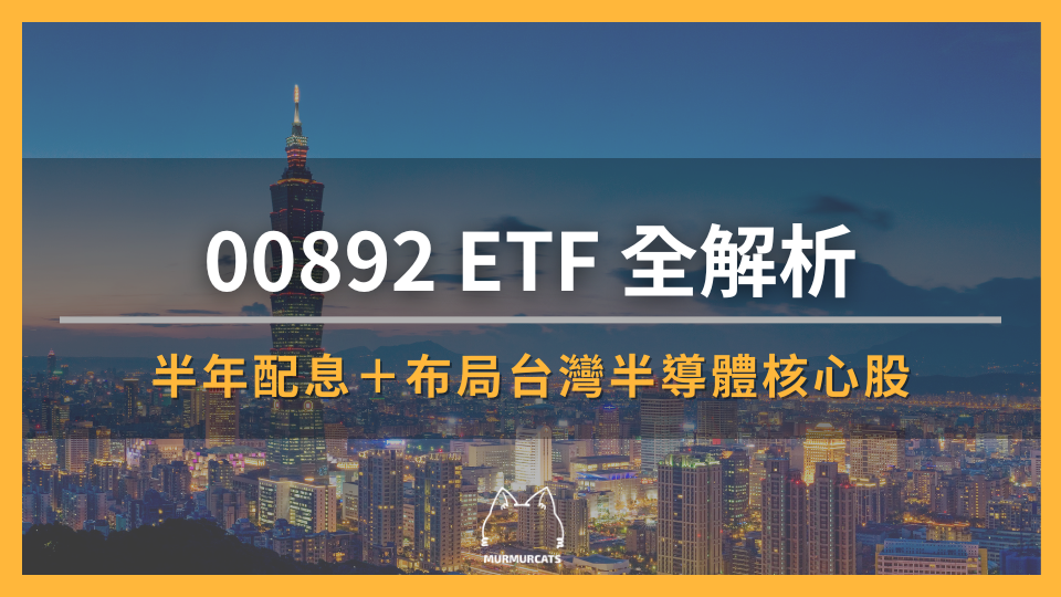 00892 ETF 全解析:半年配息+布局台灣半導體核心股