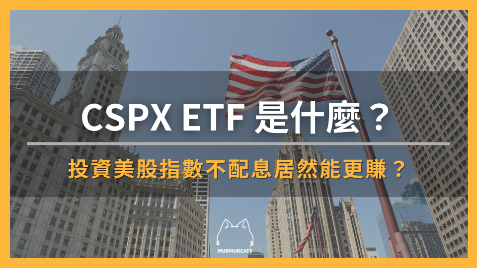 CSPX ETF 是什麼?投資美股指數不配息居然能更賺?