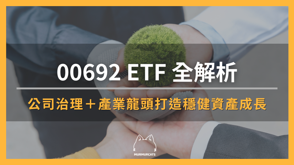 00692 ETF 全解析:公司治理+產業龍頭打造穩健資產成長