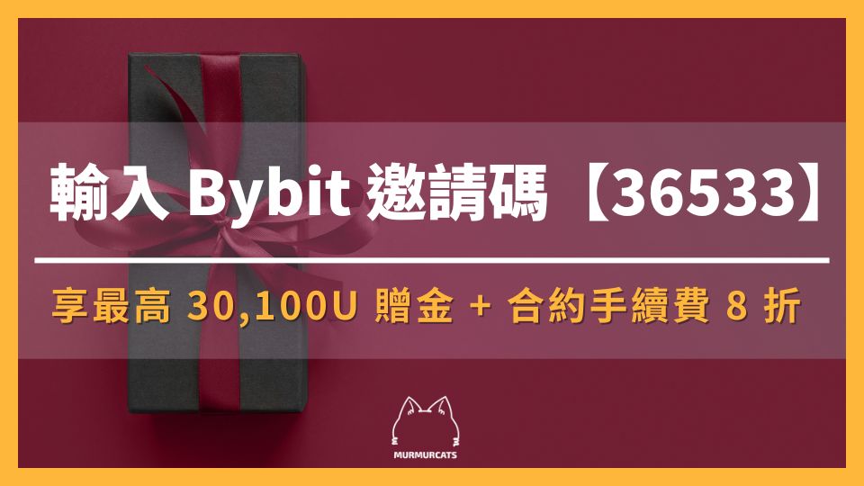 2025 最新｜輸入 Bybit 推薦邀請碼【36533】享最高 30,100U 贈金 + 8 折手續費優惠