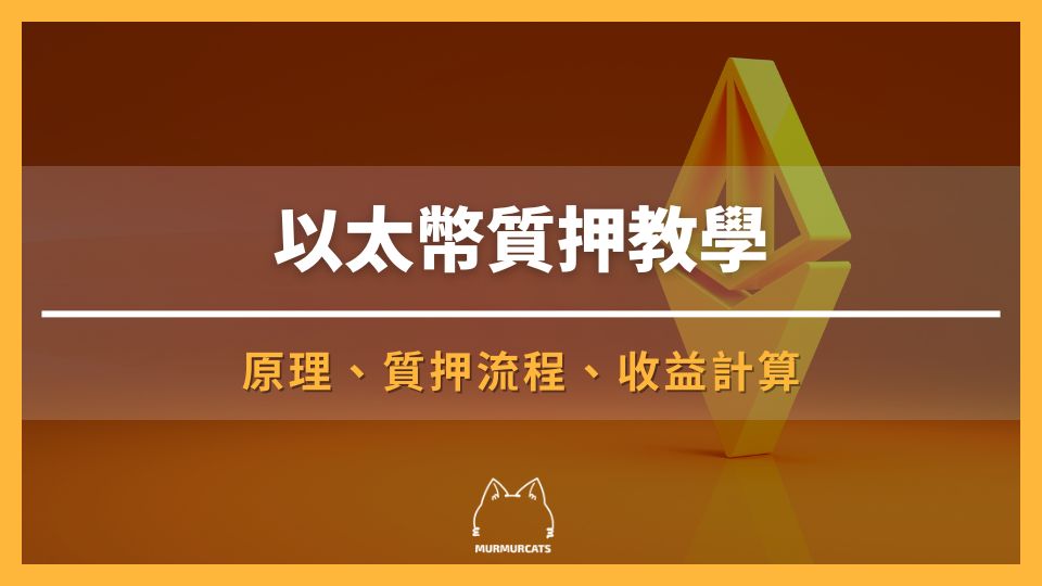 以太幣質押教學:原理、質押流程、收益計算